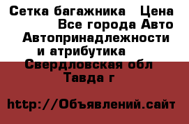 Сетка багажника › Цена ­ 2 000 - Все города Авто » Автопринадлежности и атрибутика   . Свердловская обл.,Тавда г.